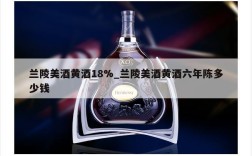 兰陵美酒黄酒18%_兰陵美酒黄酒六年陈多少钱