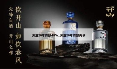 汾酒20年陈酿48%_汾酒20年陈酿内供