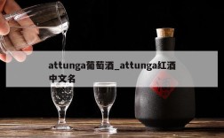 attunga葡萄酒_attunga红酒中文名