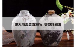 御大地盒装酒38%_御酃珍藏酒