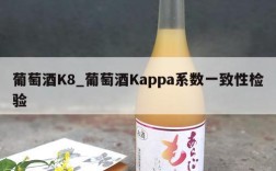 葡萄酒K8_葡萄酒Kappa系数一致性检验